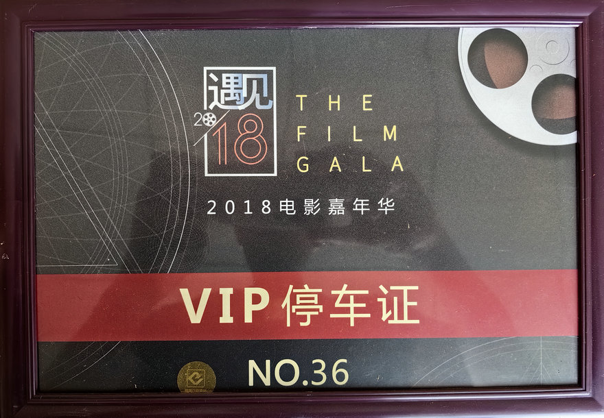 2018电影嘉年华