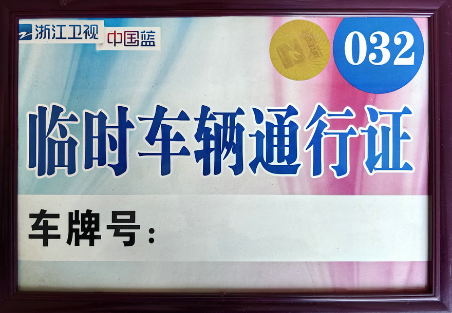 浙江卫视用车