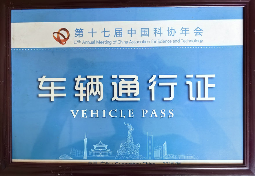 第十七届中国科协年会