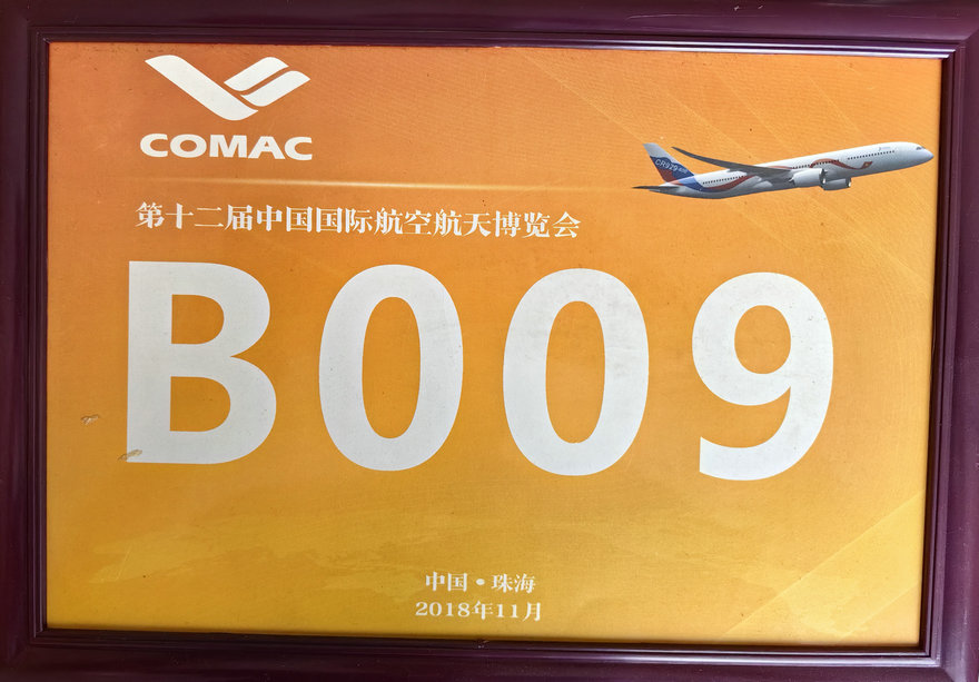 第十二届中国国际航空航天博览会