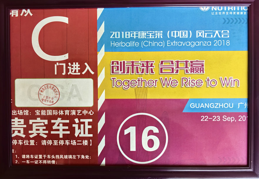 2018年康宝莱（中国）风云大会