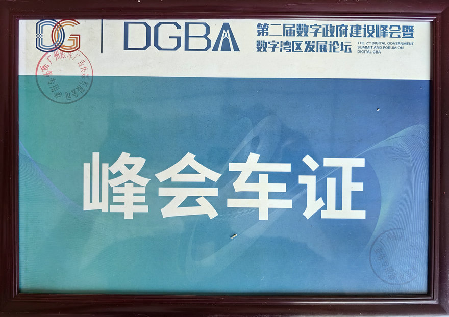 第二节数字政府建设峰会暨数字湾区发展论坛