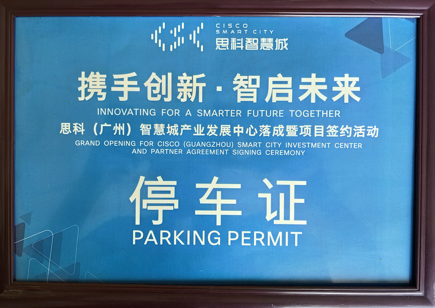 思科智慧城产业发展中心落成暨项目签约活动