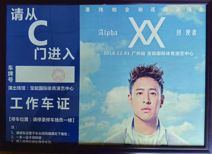 潘玮柏演唱会